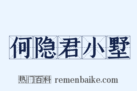 何隐君小墅是什么意思的图片